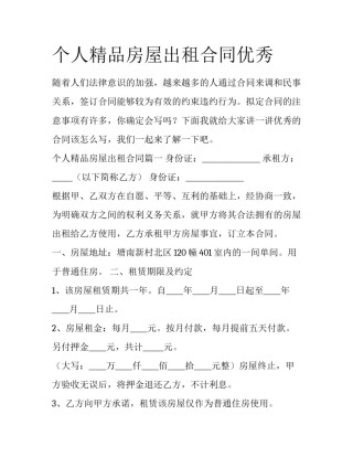 个人精品房屋出租合同优秀
