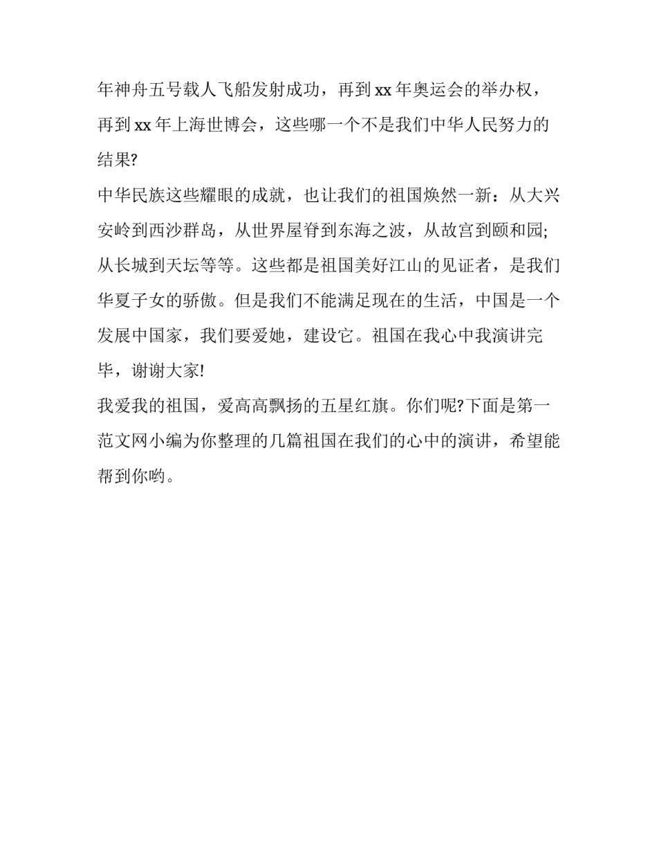 祖国在我心中演讲通用 演讲稿 祖国在我心中(2篇)_第3页