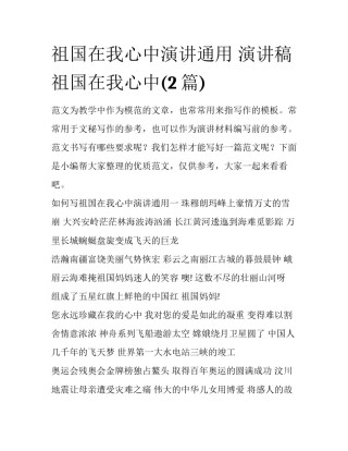 祖国在我心中演讲通用 演讲稿 祖国在我心中(2篇)
