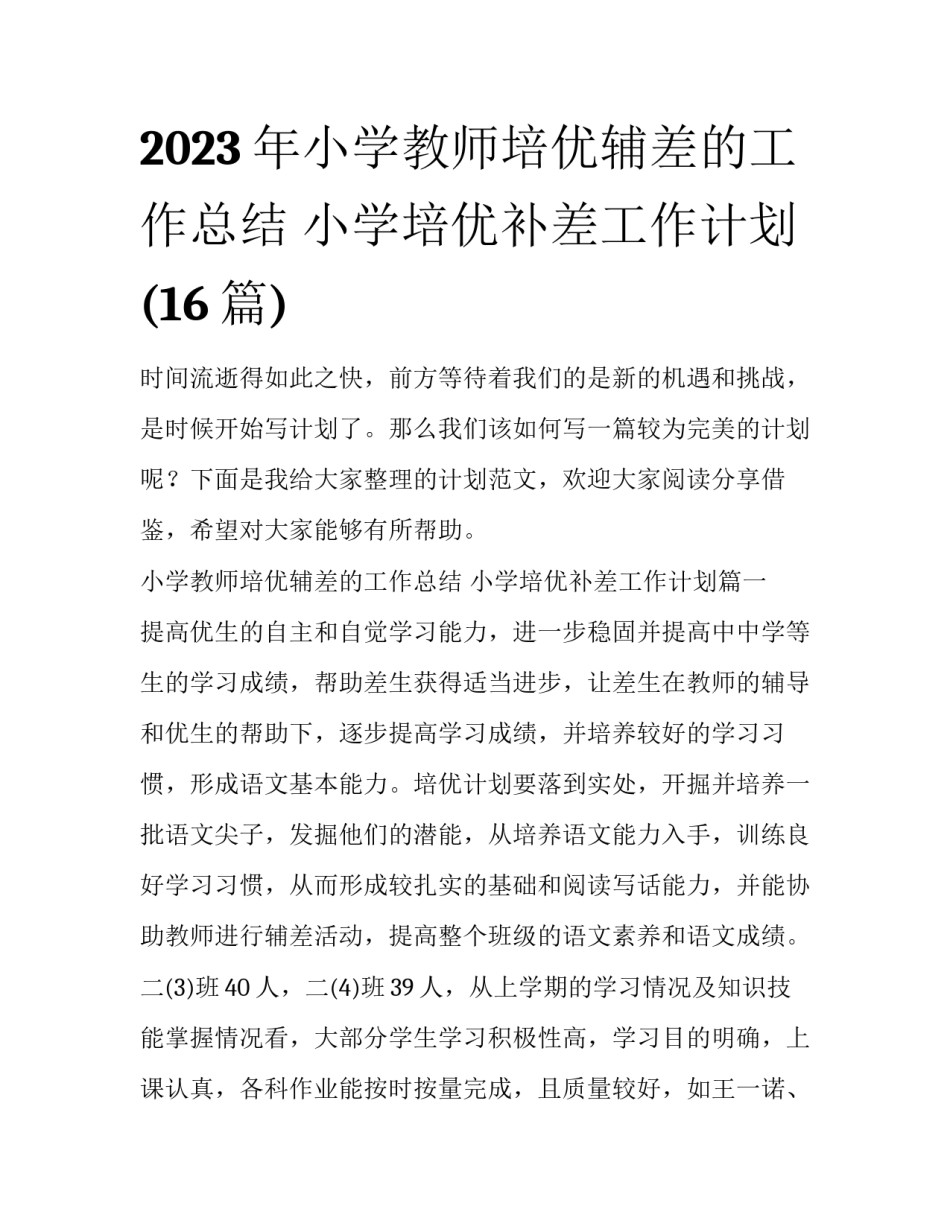 2023年小学教师培优辅差的工作总结 小学培优补差工作计划(16篇)_第1页