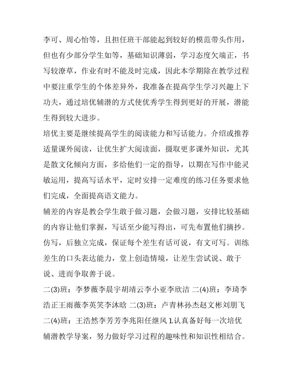 2023年小学教师培优辅差的工作总结 小学培优补差工作计划(16篇)_第2页