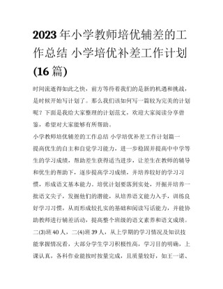 2023年小学教师培优辅差的工作总结 小学培优补差工作计划(16篇)