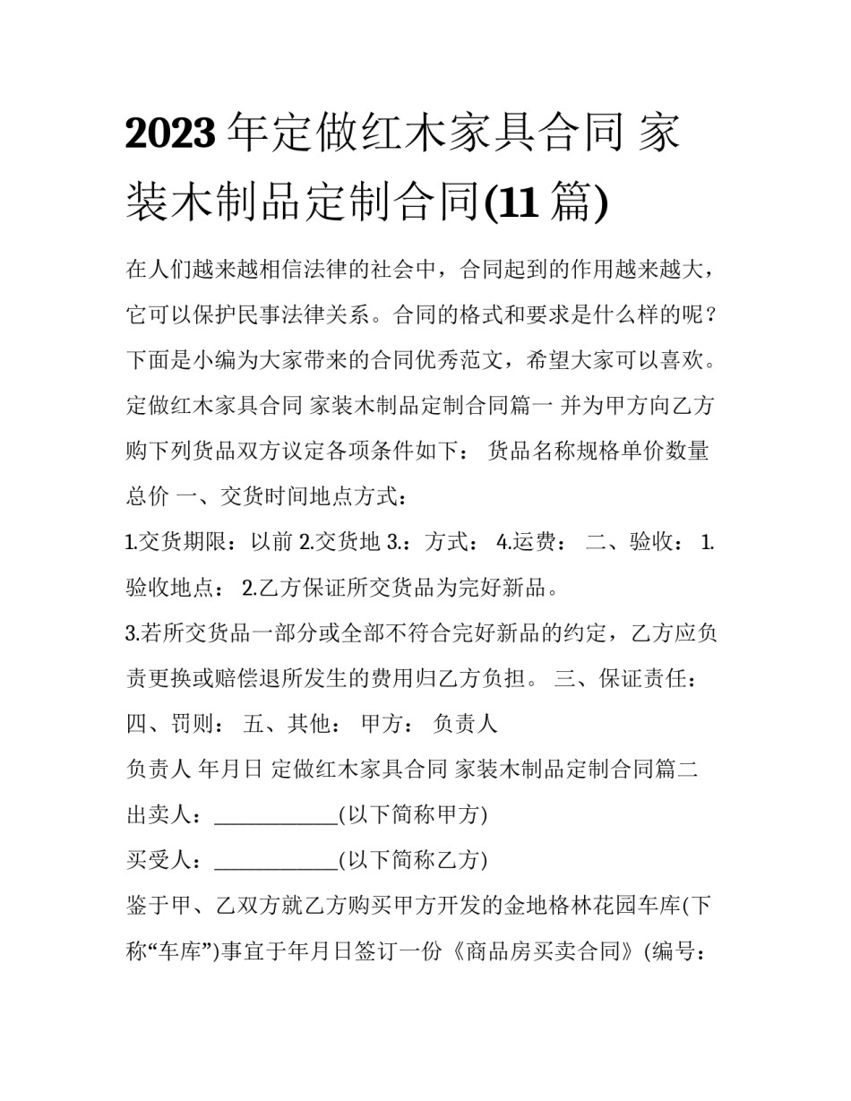 2023年定做红木家具合同 家装木制品定制合同(11篇)_第1页