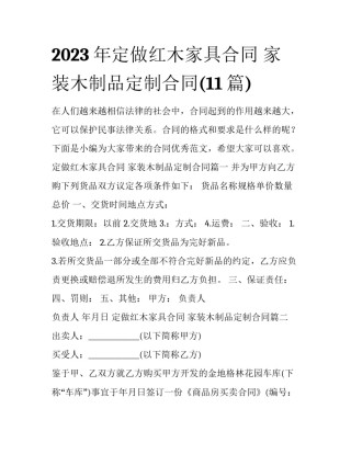 2023年定做红木家具合同 家装木制品定制合同(11篇)
