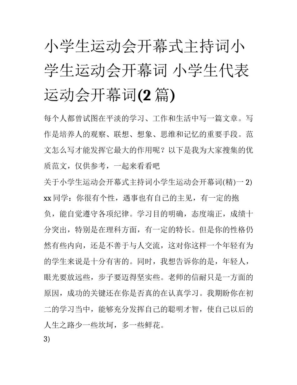 小学生运动会开幕式主持词小学生运动会开幕词 小学生代表运动会开幕词(2篇)_第1页