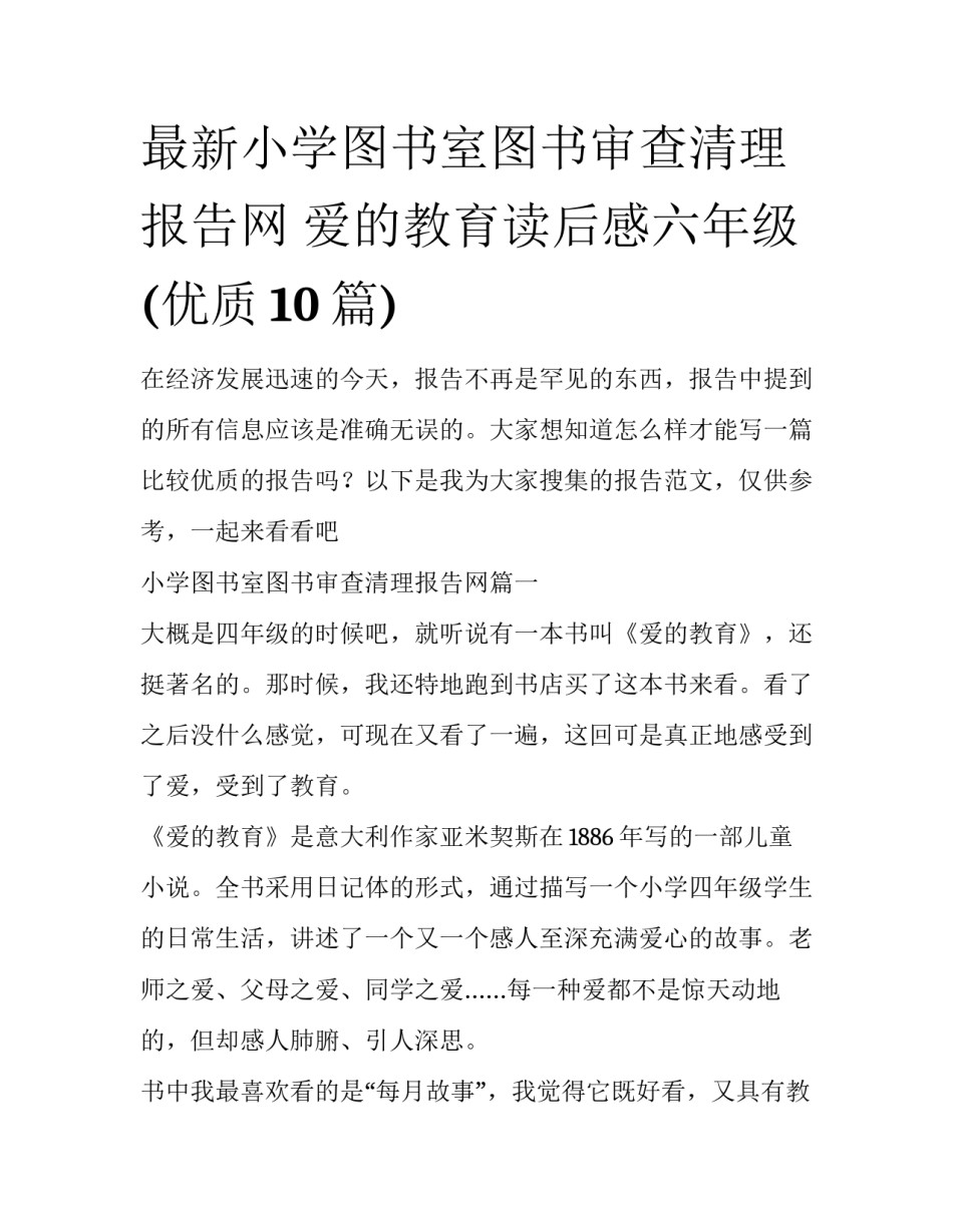最新小学图书室图书审查清理报告网 爱的教育读后感六年级(优质10篇)_第1页