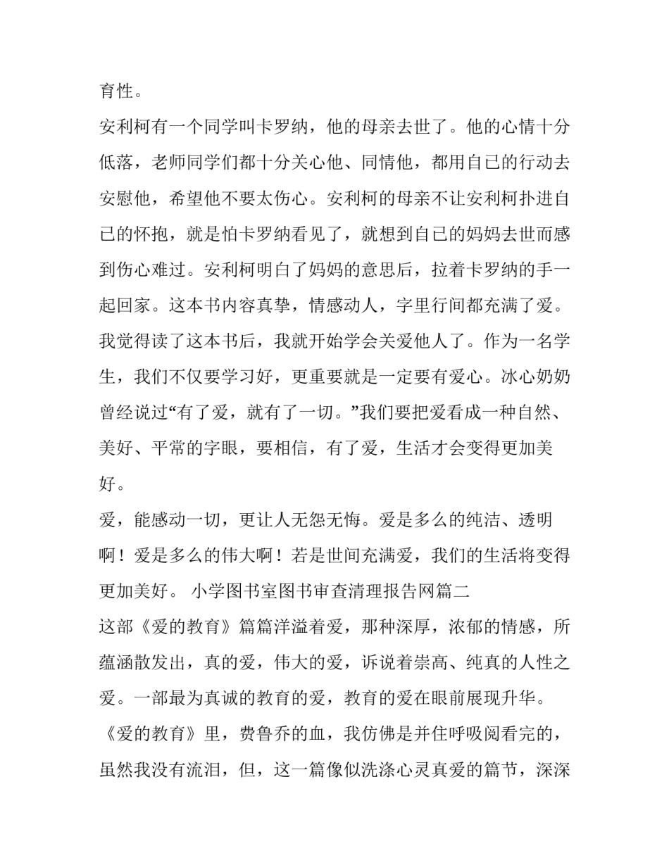 最新小学图书室图书审查清理报告网 爱的教育读后感六年级(优质10篇)_第2页
