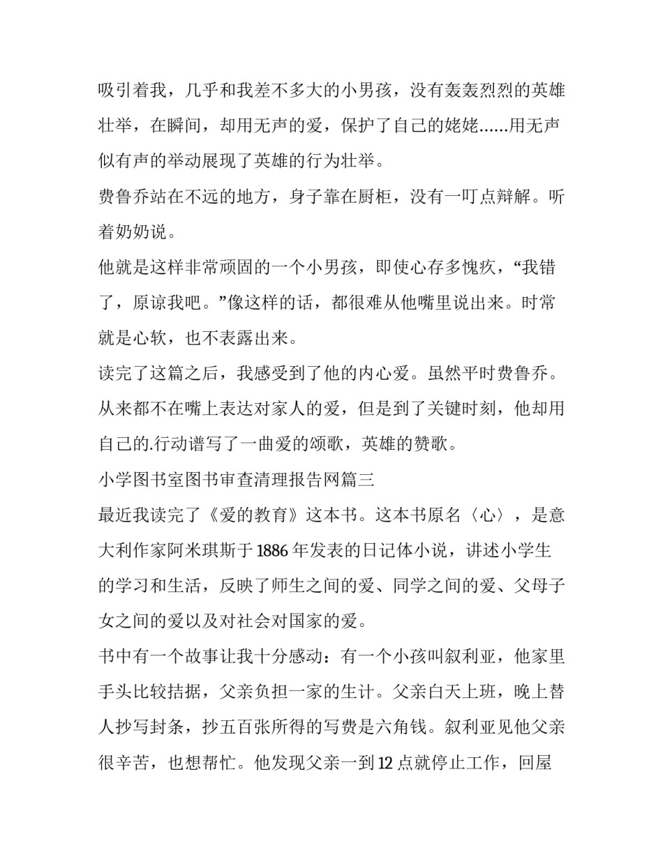 最新小学图书室图书审查清理报告网 爱的教育读后感六年级(优质10篇)_第3页