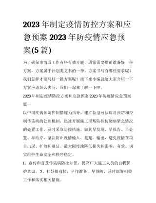 2023年制定疫情防控方案和应急预案 2023年防疫情应急预案(5篇)