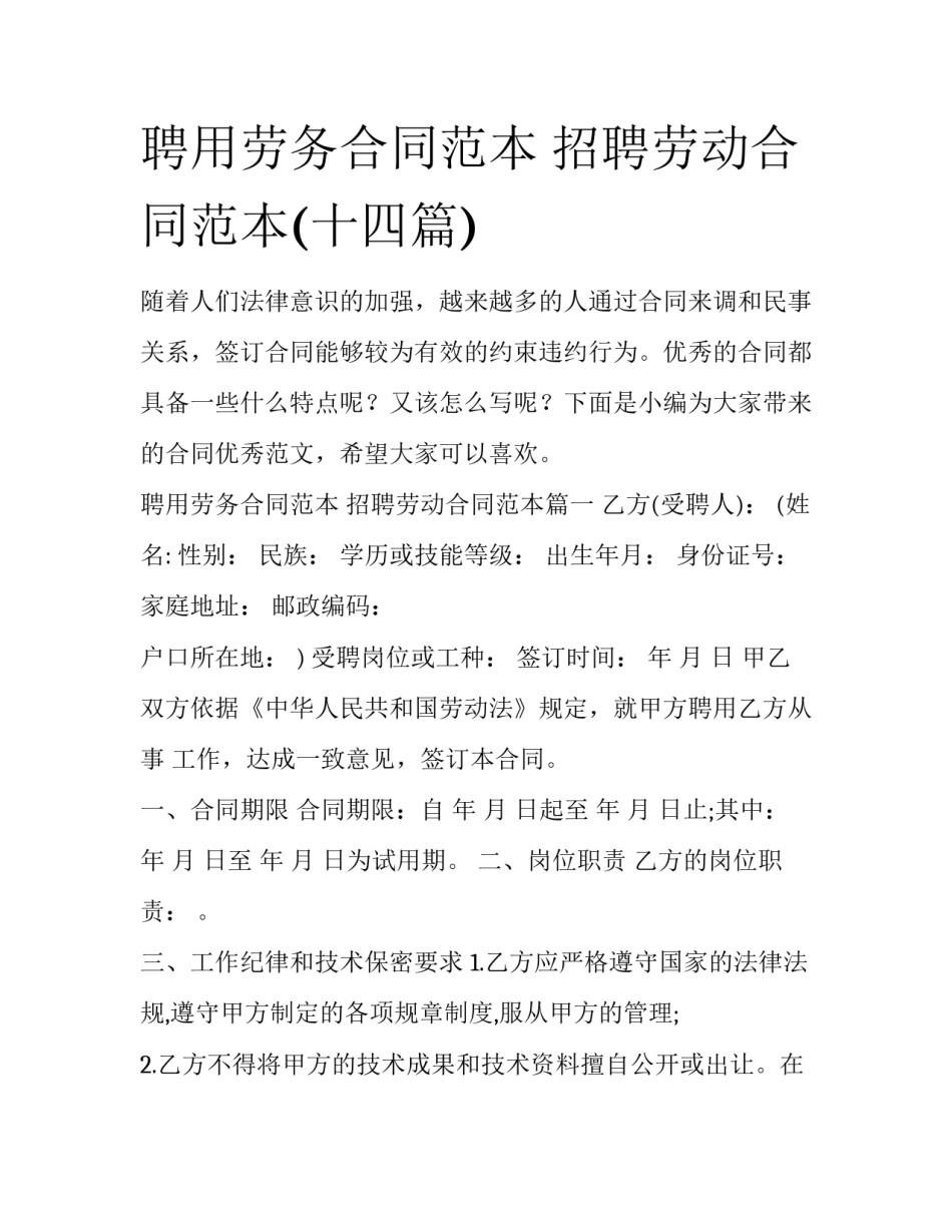 聘用劳务合同范本 招聘劳动合同范本(十四篇)_第1页