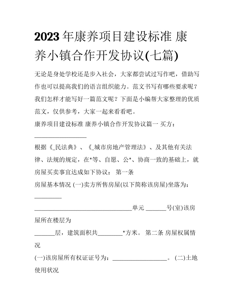 2023年康养项目建设标准 康养小镇合作开发协议(七篇)_第1页
