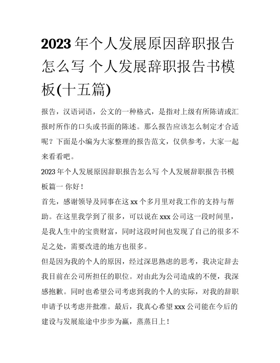 2023年个人发展原因辞职报告怎么写 个人发展辞职报告书模板(十五篇)_第1页