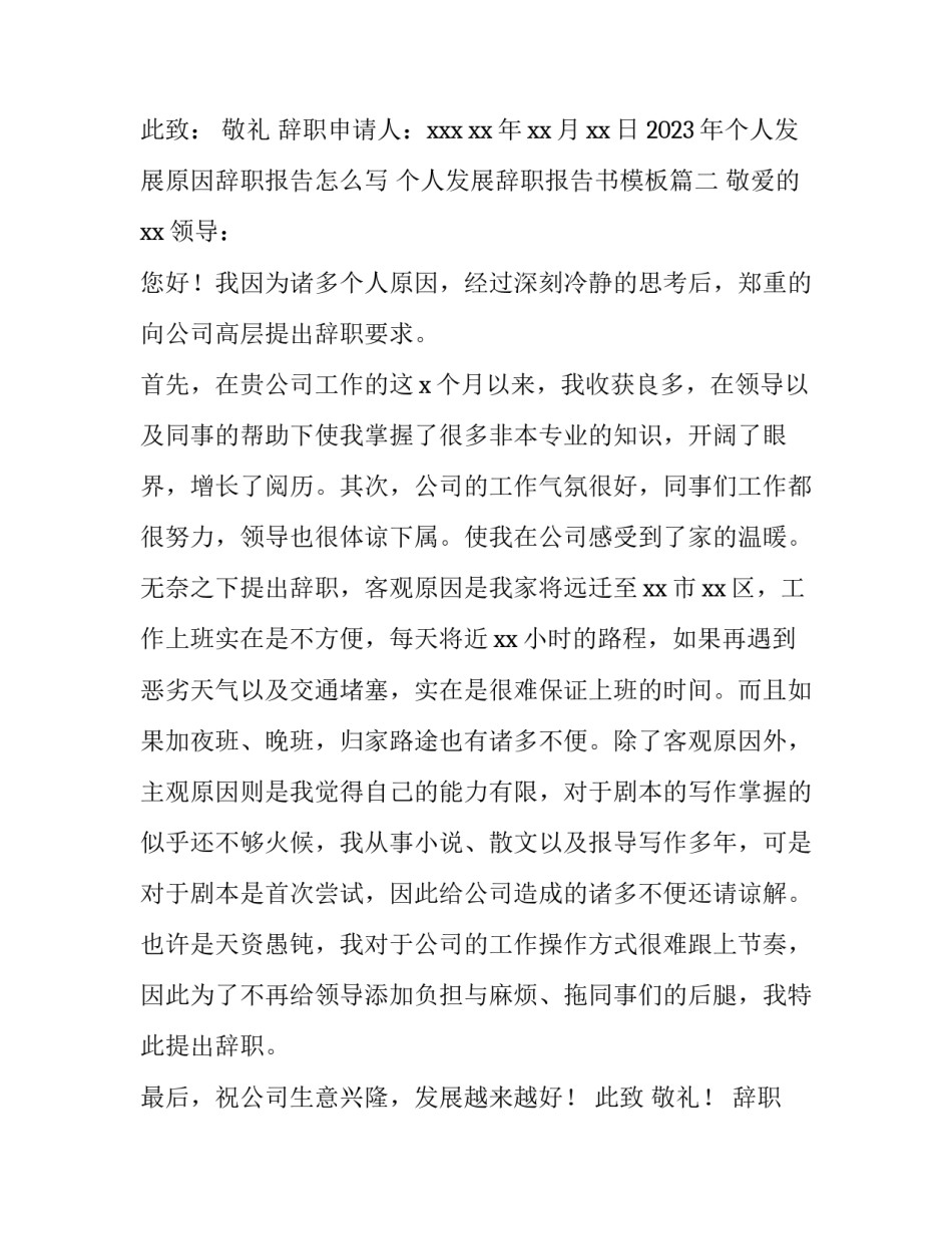 2023年个人发展原因辞职报告怎么写 个人发展辞职报告书模板(十五篇)_第2页