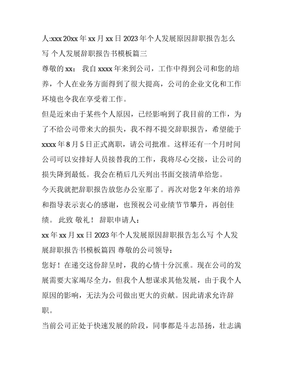 2023年个人发展原因辞职报告怎么写 个人发展辞职报告书模板(十五篇)_第3页
