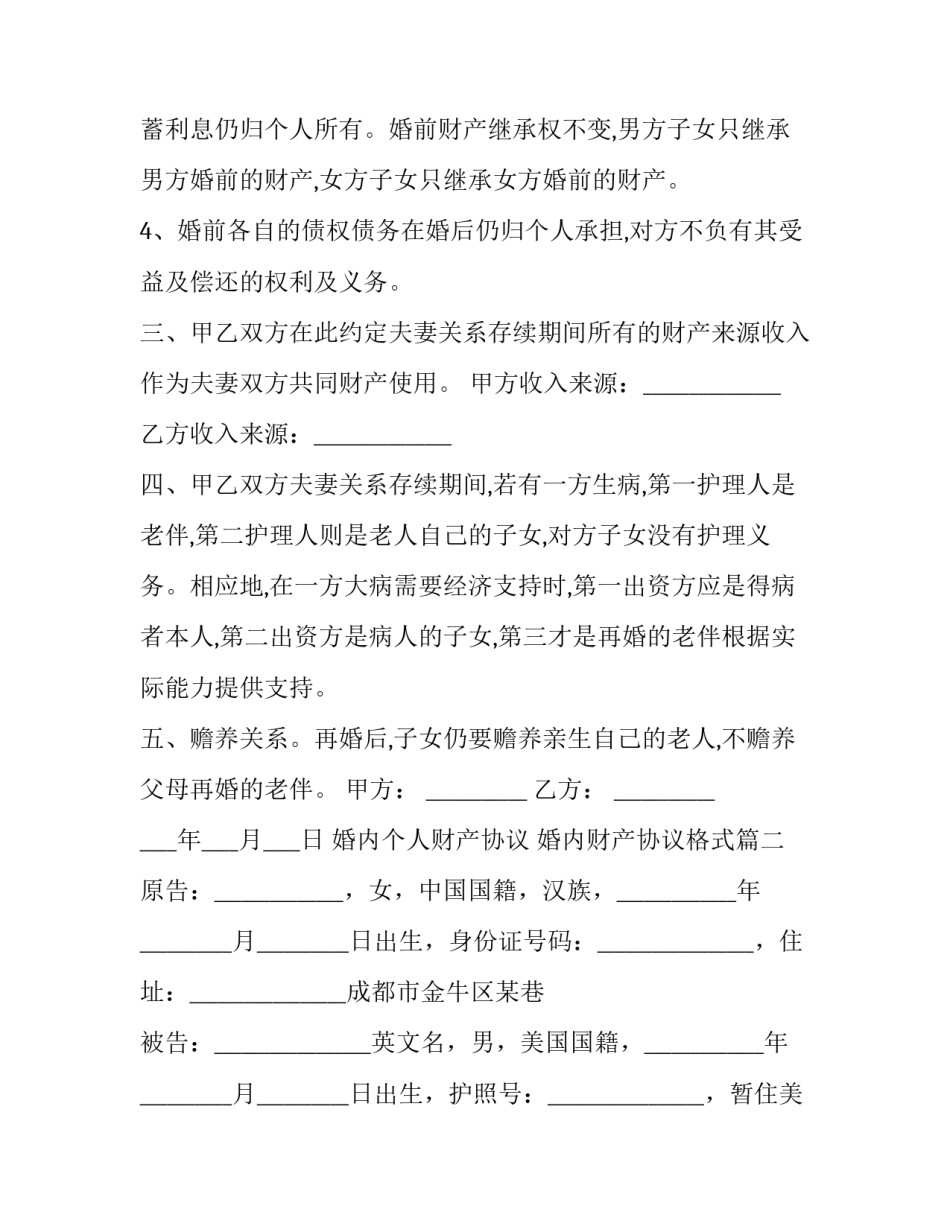 2023年婚内个人财产协议 婚内财产协议格式(3篇)_第2页