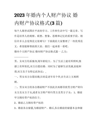 2023年婚内个人财产协议 婚内财产协议格式(3篇)