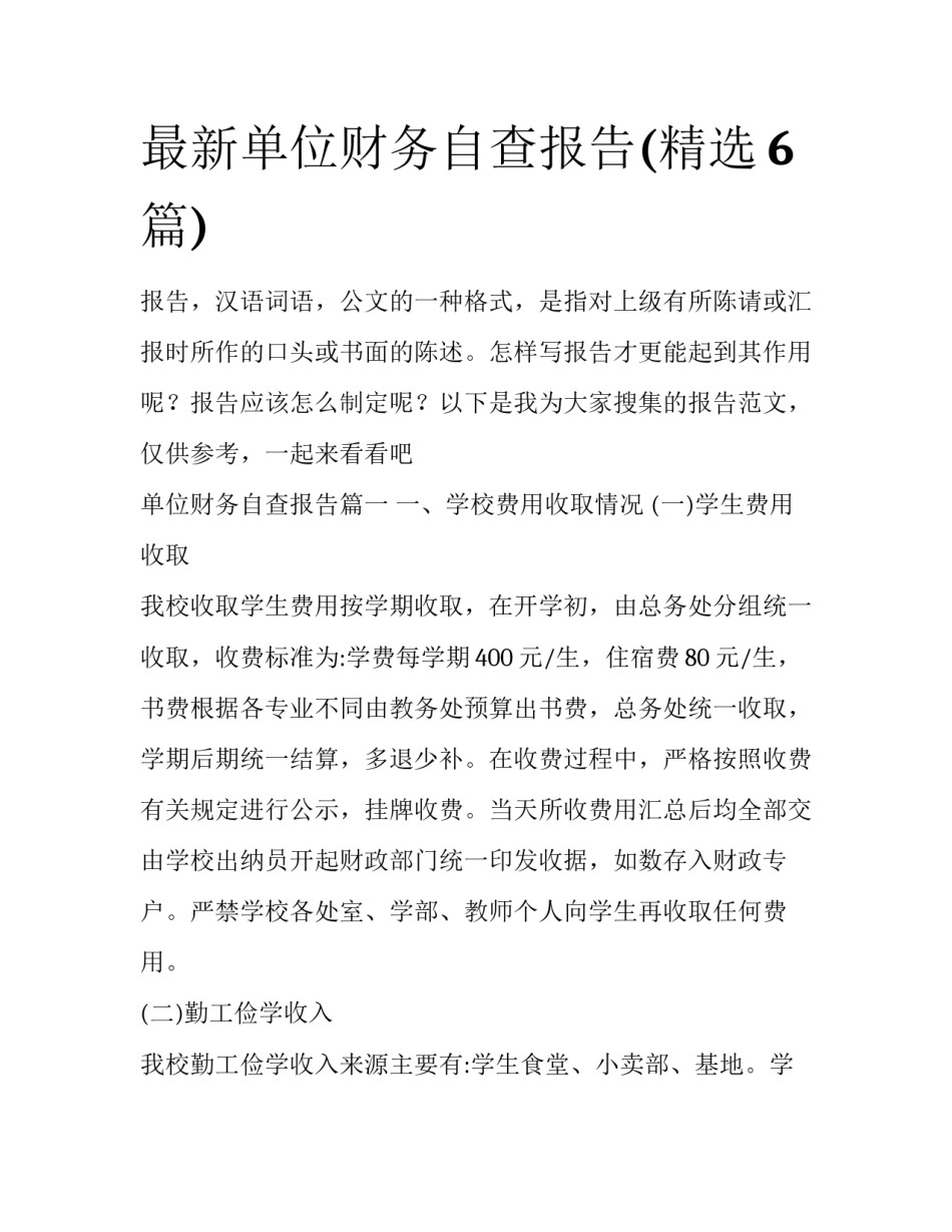 最新单位财务自查报告(精选6篇)_第1页