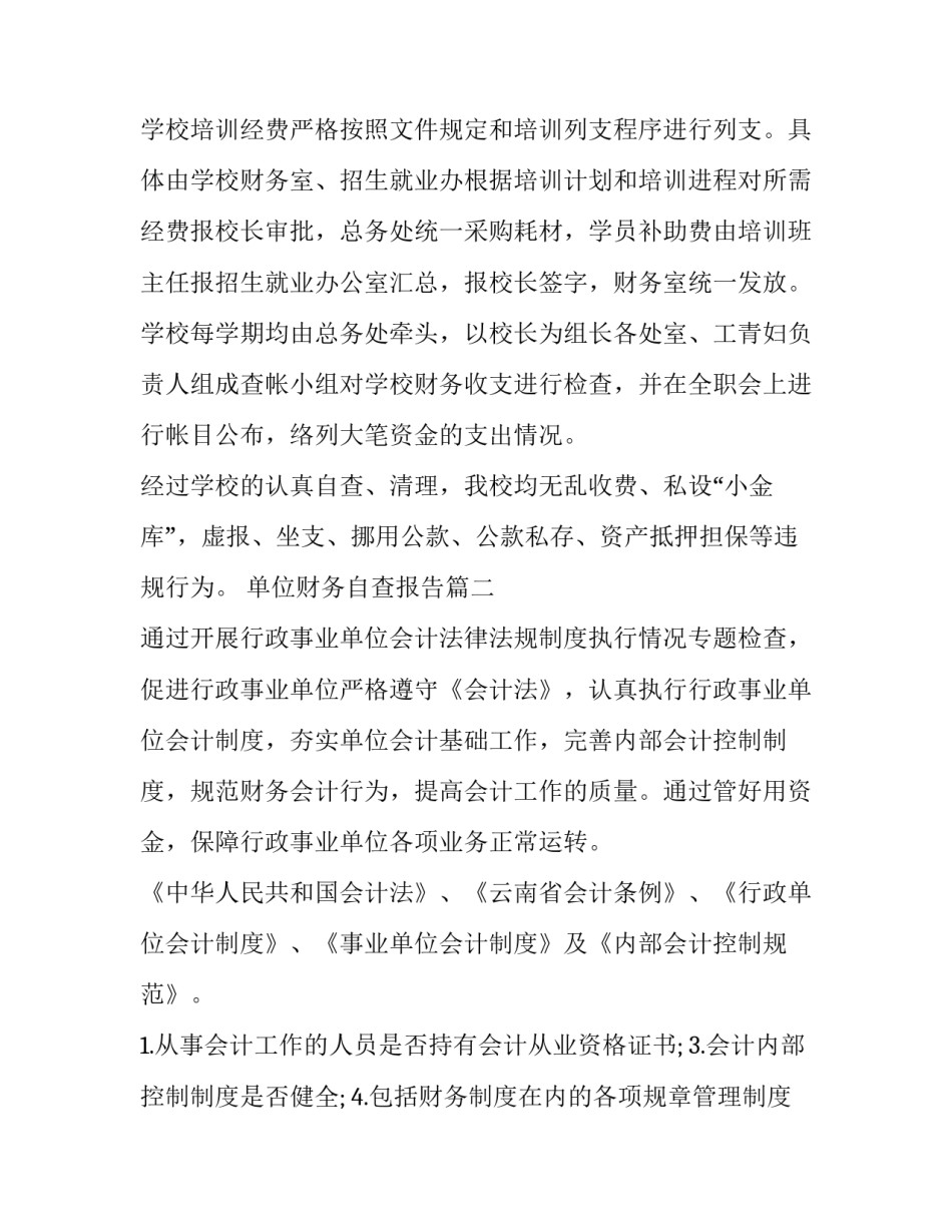 最新单位财务自查报告(精选6篇)_第3页
