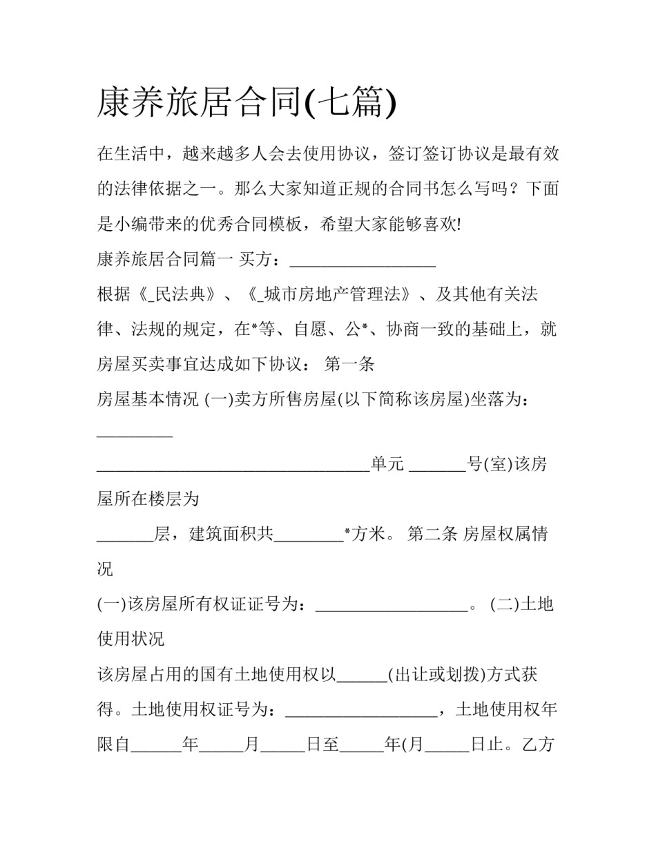 康养旅居合同(七篇)_第1页