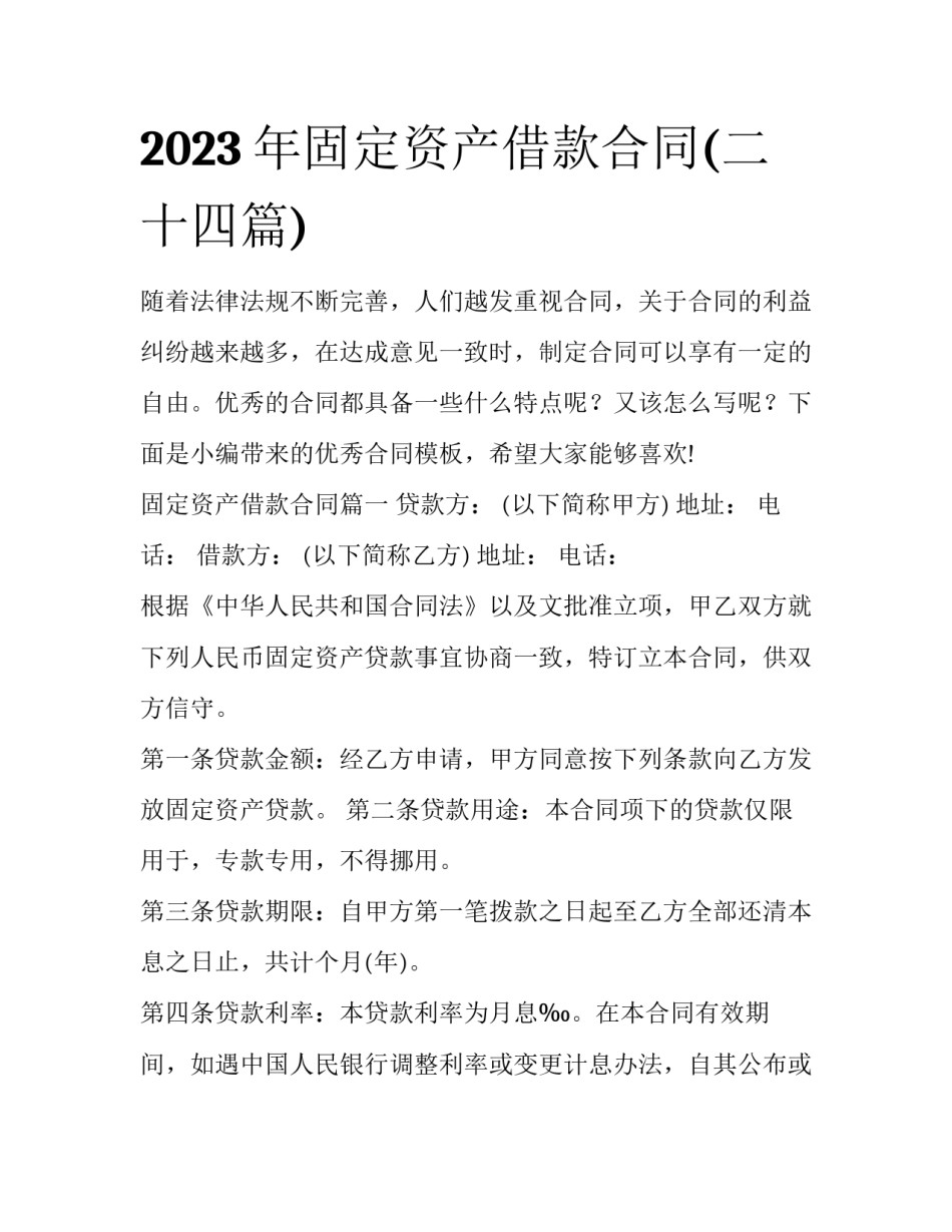 2023年固定资产借款合同(二十四篇)_第1页
