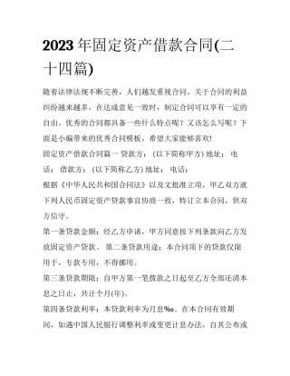 2023年固定资产借款合同(二十四篇)