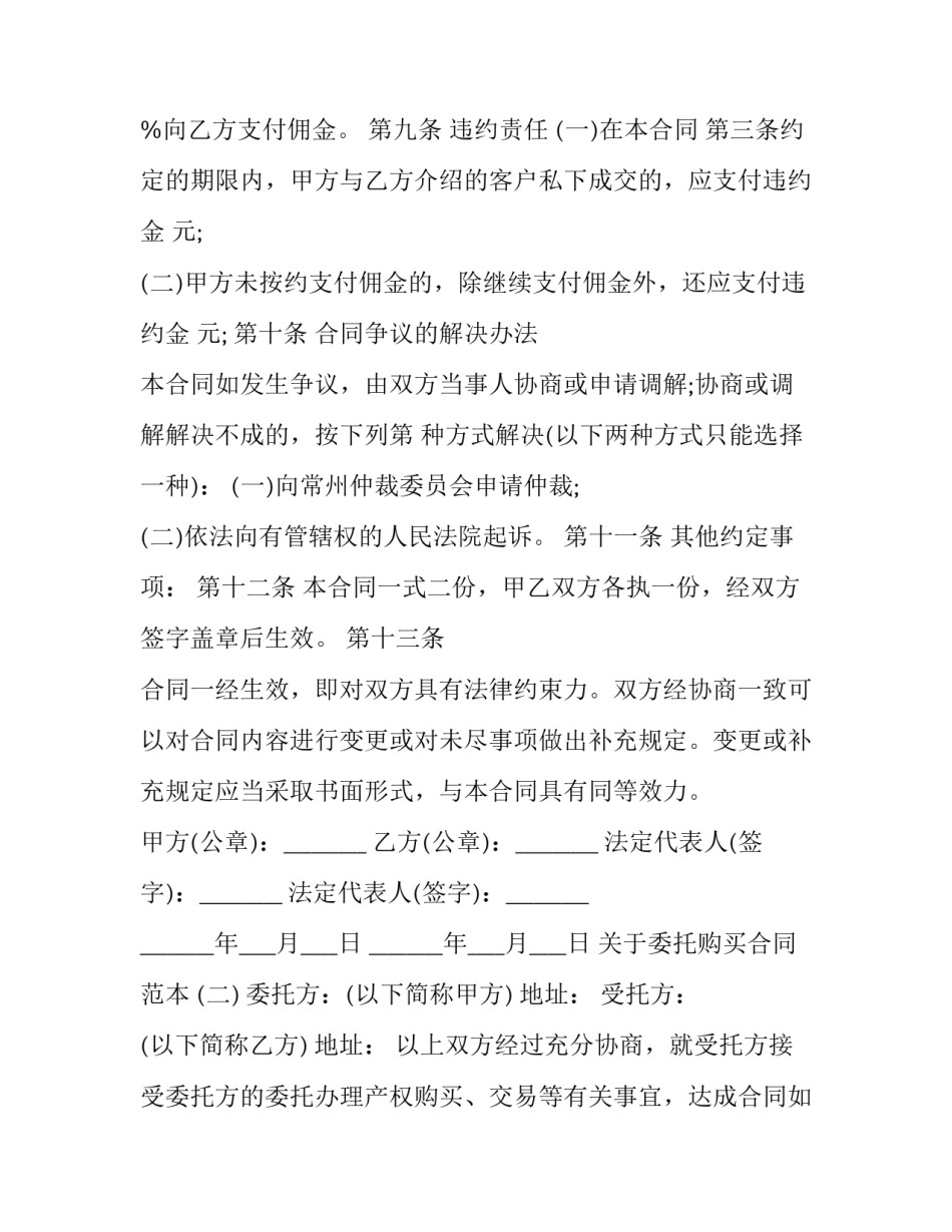 汽车委托代购协议书模板范本 汽车代办委托书范本(4篇)_第3页