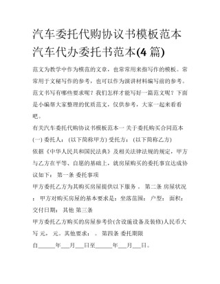 汽车委托代购协议书模板范本 汽车代办委托书范本(4篇)