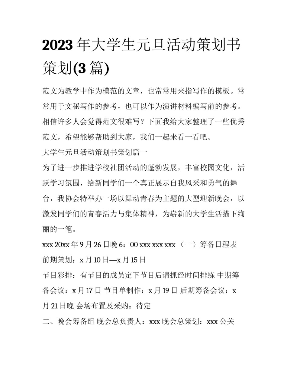 2023年大学生元旦活动策划书策划(3篇)_第1页