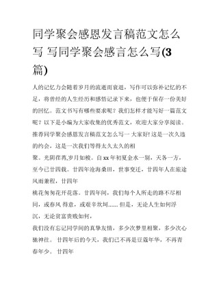 同学聚会感恩发言稿范文怎么写 写同学聚会感言怎么写(3篇)
