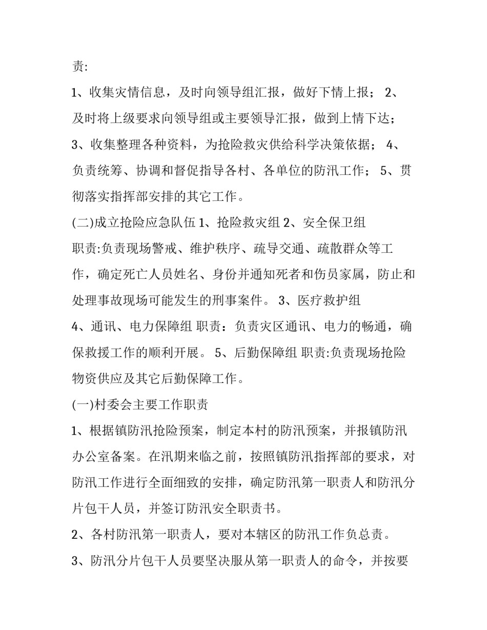 汛期应急预案方案实用(汇总9篇)_第2页