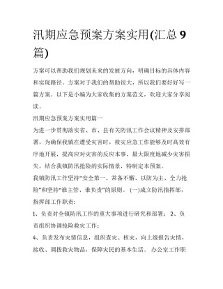 汛期应急预案方案实用(汇总9篇)
