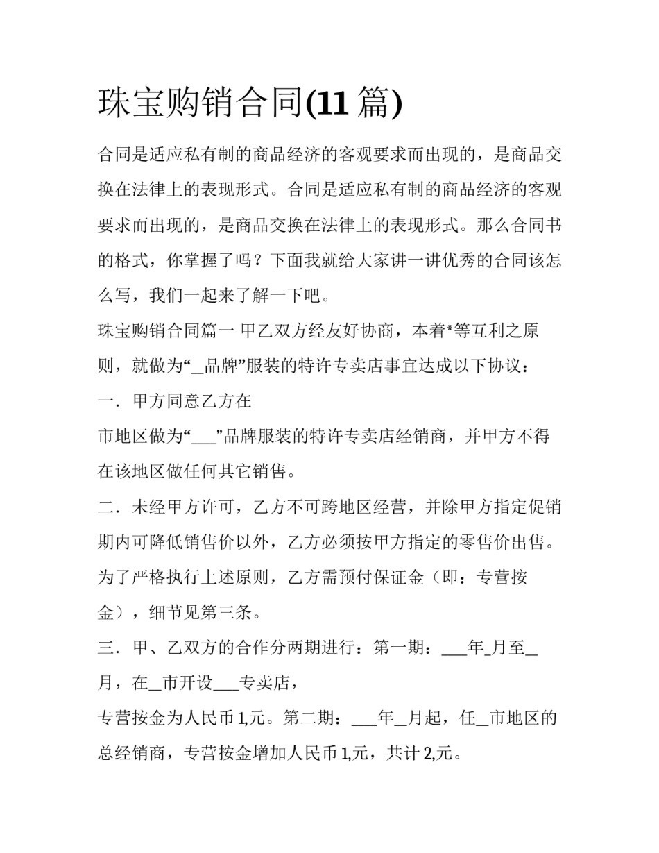 珠宝购销合同(11篇)_第1页