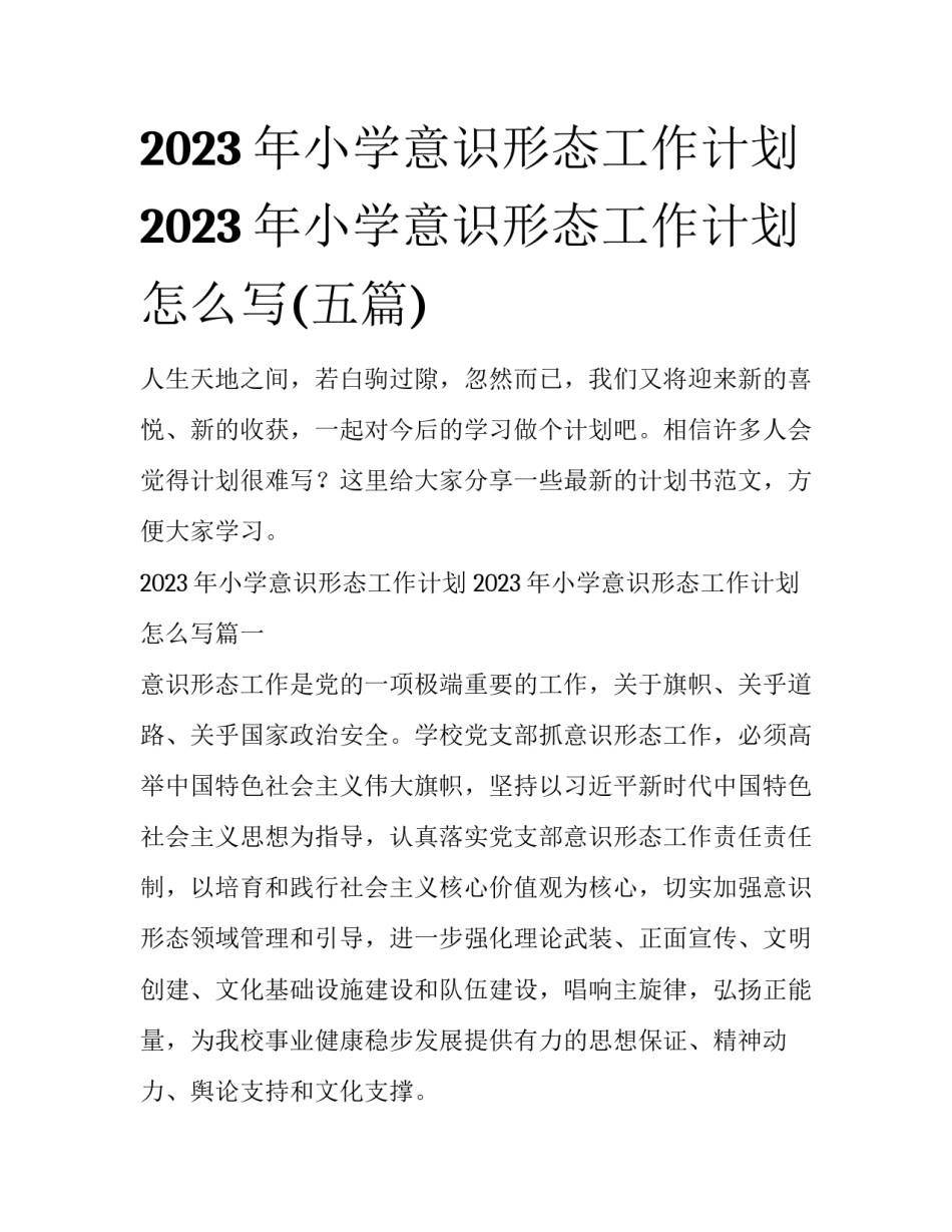 2023年小学意识形态工作计划 2023年小学意识形态工作计划怎么写(五篇)_第1页