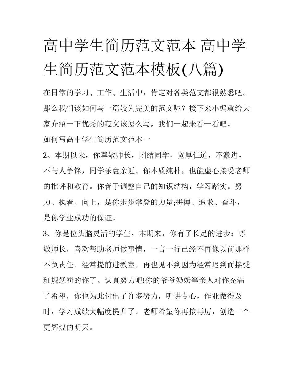 高中学生简历范文范本 高中学生简历范文范本模板(八篇)_第1页