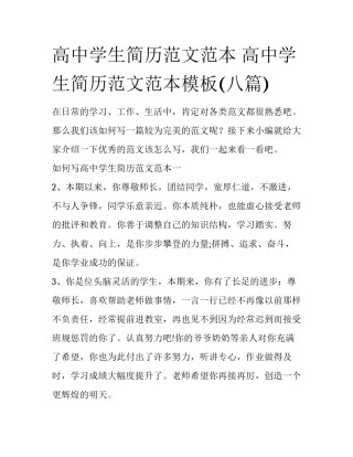 高中学生简历范文范本 高中学生简历范文范本模板(八篇)