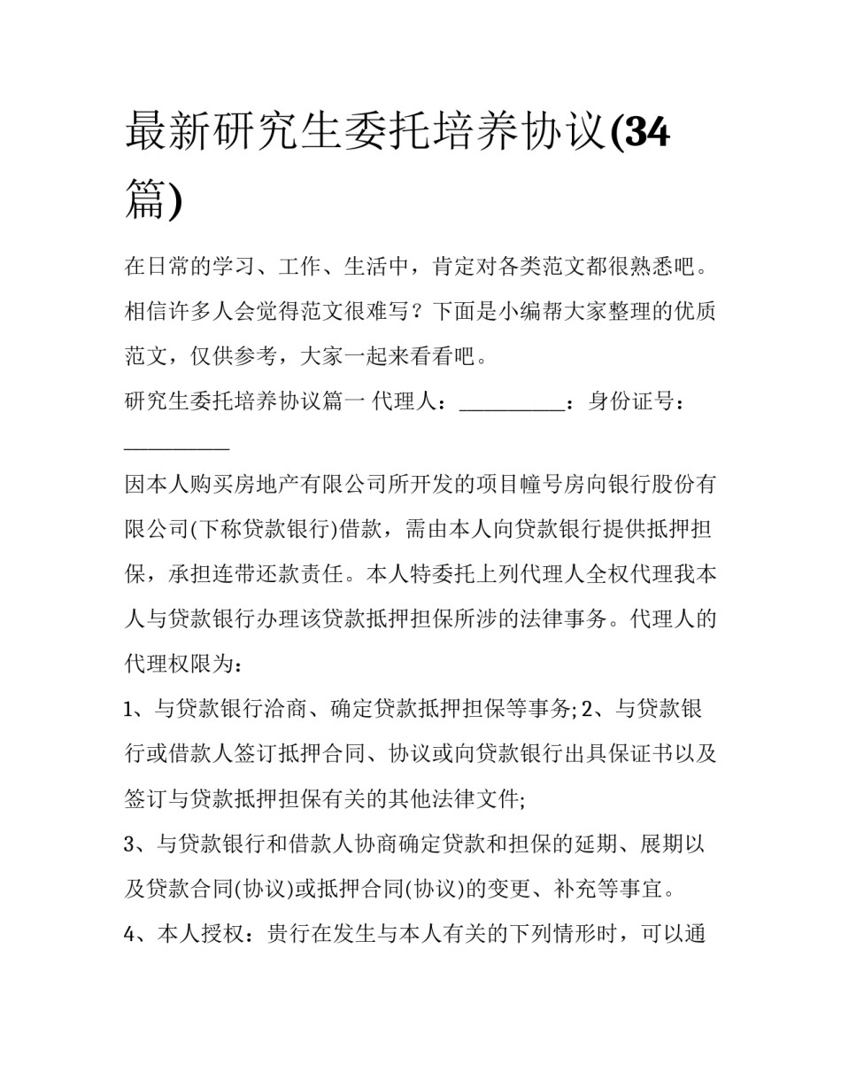 最新研究生委托培养协议(34篇)_第1页