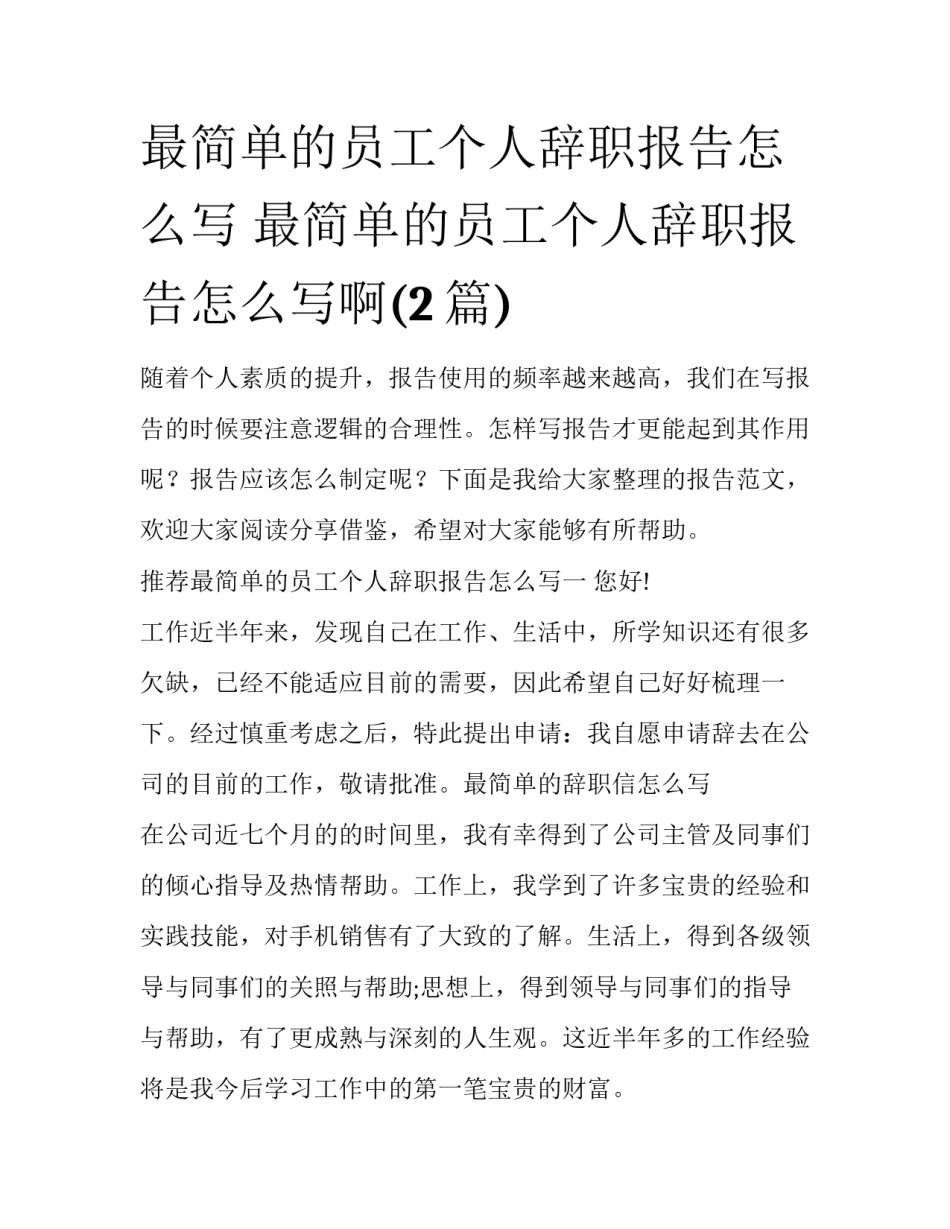 最简单的员工个人辞职报告怎么写 最简单的员工个人辞职报告怎么写啊(2篇)_第1页