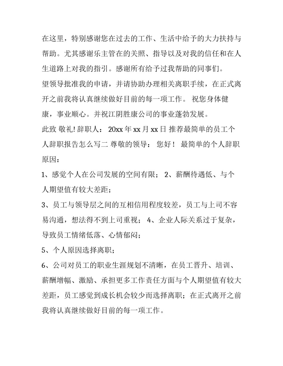 最简单的员工个人辞职报告怎么写 最简单的员工个人辞职报告怎么写啊(2篇)_第2页