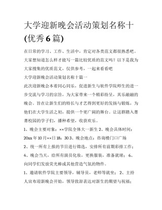 大学迎新晚会活动策划名称十(优秀6篇)