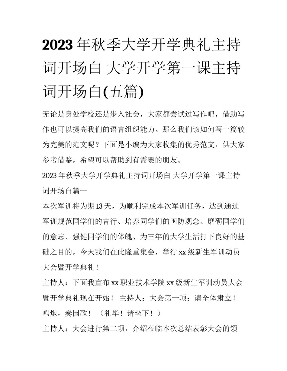 2023年秋季大学开学典礼主持词开场白 大学开学第一课主持词开场白(五篇)_第1页