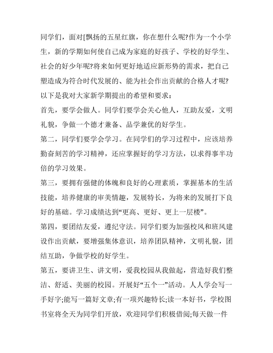 小学国旗下讲话稿合集范本 小学国旗下讲话稿合集范本下载(九篇)_第2页