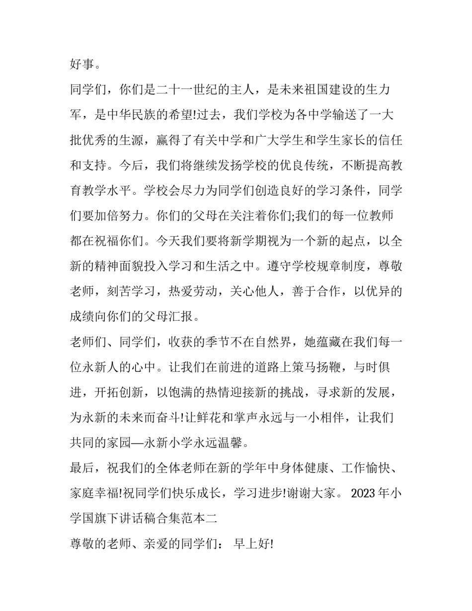 小学国旗下讲话稿合集范本 小学国旗下讲话稿合集范本下载(九篇)_第3页