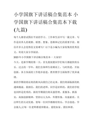 小学国旗下讲话稿合集范本 小学国旗下讲话稿合集范本下载(九篇)