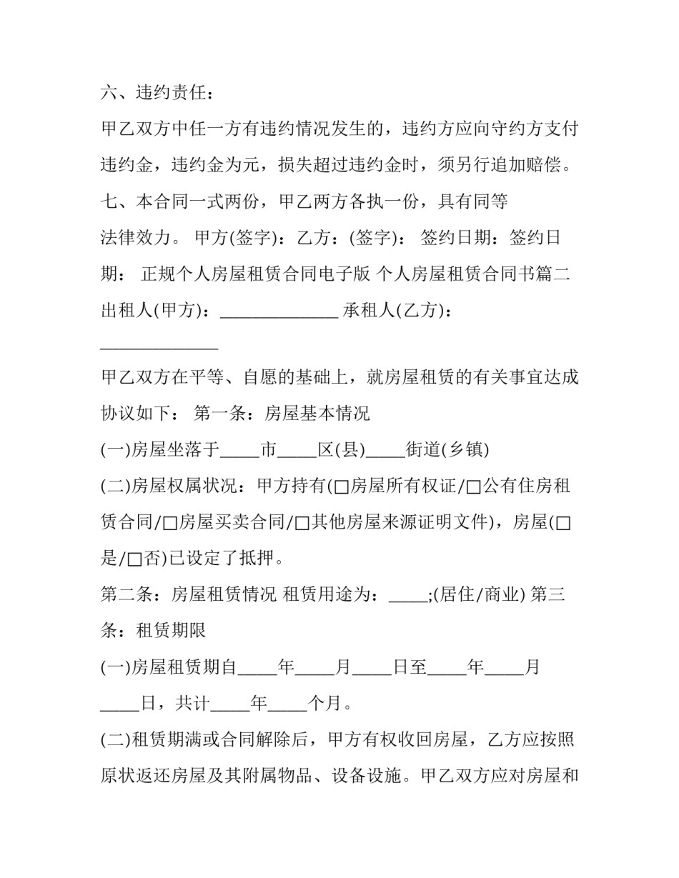最新正规个人房屋租赁合同电子版 个人房屋租赁合同书(二十四篇)_第3页
