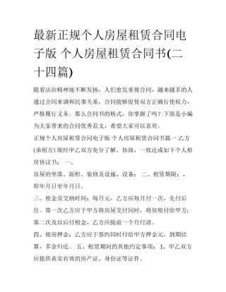 最新正规个人房屋租赁合同电子版 个人房屋租赁合同书(二十四篇)