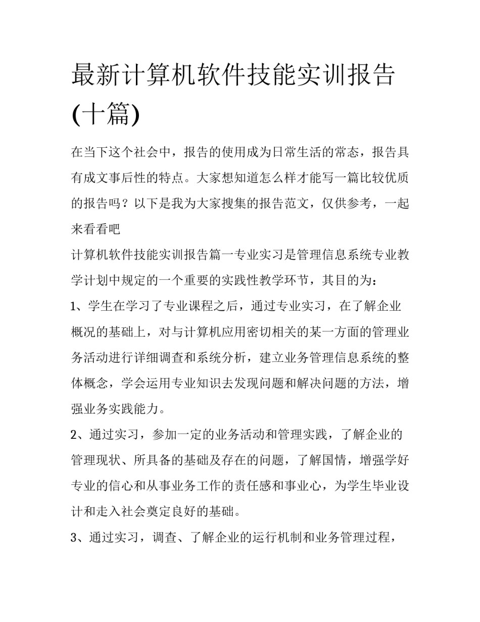 最新计算机软件技能实训报告(十篇)_第1页