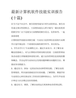 最新计算机软件技能实训报告(十篇)