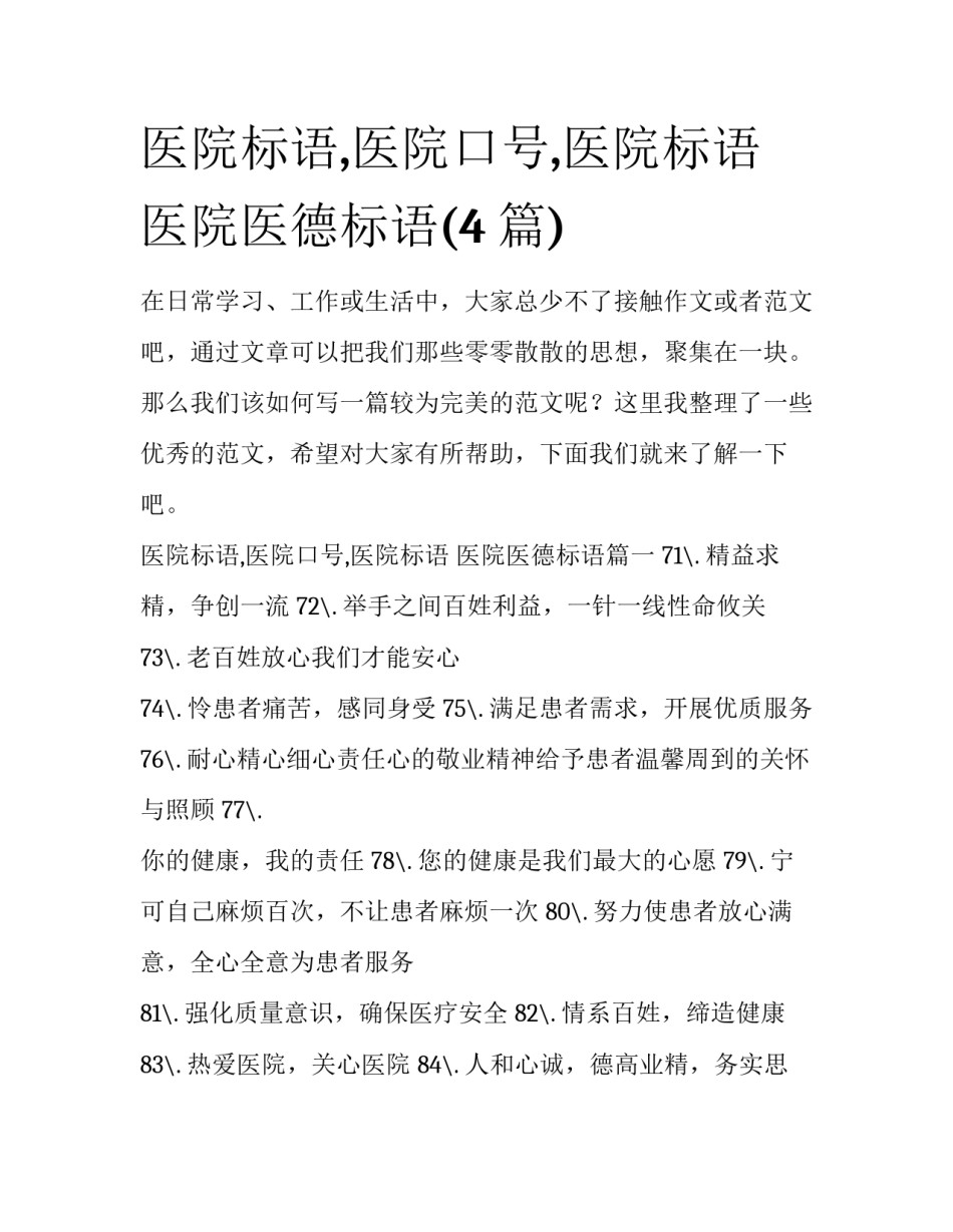 医院标语,医院口号,医院标语 医院医德标语(4篇)_第1页