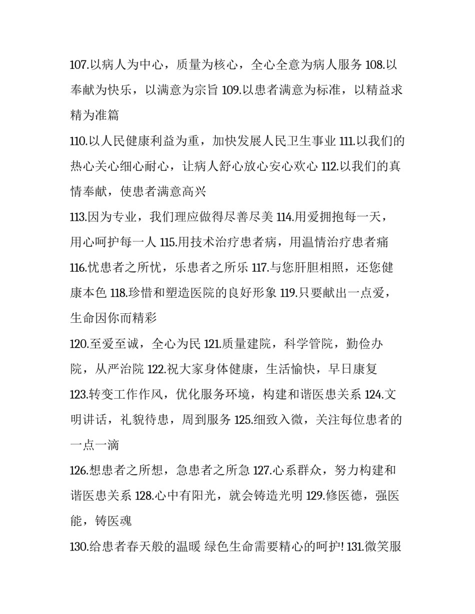 医院标语,医院口号,医院标语 医院医德标语(4篇)_第3页