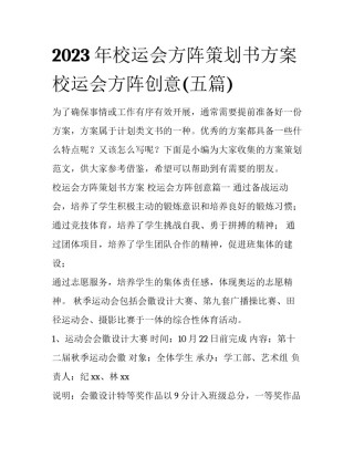 2023年校运会方阵策划书方案 校运会方阵创意(五篇)
